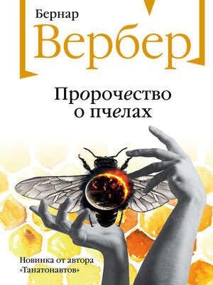 cover image of Пророчество о пчелах